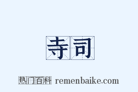 寺司是什么意思的图片